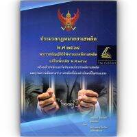 ประมวลกฎหมายยาเสพติด พ.ศ.2564 พรบ.วิธีพิจารณาคดียาเสพติด แก้ไขเพิ่มเติม พ.ศ.2564 พร้อมด้วยหลักและข้อสังเกตเกี่ยวกับคดียาเสพติด และฐานความผิดตามป.ยาเสพติดที่ต้องดำเนินคดีในศาลแขวง โดย : สันติ ผิวทองคำ , นฤพาน จี้กระโทก ปีที่พิมพ์ : 2565 (พิมพ์ครั้