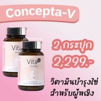 Vita D Concepta-V อาหารเสริมบำรุงไข่ อาหารเสริมตั้งครรถ์ อาหารเสริมตกไข่ วิตามินบำรุงไข่ วิตามินตั้งครรถ์ วิตามินตกไข่ มีลูกยาก มีบุตรยาก