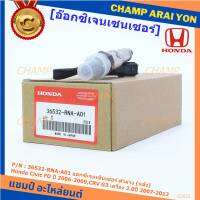***พิเศษ*** ออกซิเจน เซนเซอร์ใหม่แท้ Honda Civic FD ปี 2006-2009,CRV G3 เครื่อง 2.0ปี 2007-2012  ออกซิเจนเซ็นเซอร์ ตัวล่าง (หลัง) (รหัสแท้ 36532-RNA-A01)