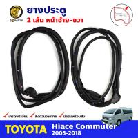 ยางประตู คู่หน้า ซ้าย-ขวา 2 เส้น สำหรับ Toyota Hiace Commuter ปี 2005-2018 (คู่) โตโยต้า ไฮแอค ยางขอบประตู ยางประตูรถยนต์ คุณภาพดี ส่งไว