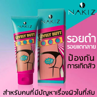 【ของแท้100%】 ครีม NAKIZ LIVELY BUTT 100g ครีมทา ก้นดำ ขาหนีบดำ รักแร้ดำ หัวเข่าดำ สิวที่หลัง ครีมลดรอยแตกลาย