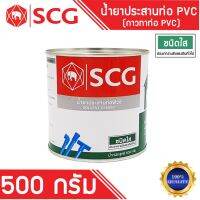 กาวทาท่อ พีวีซี ชนิดใส ตรา SCG ช้าง ขนาด 500 กรัม  แห้งเร็ว น้ำยาประสานท่อพีวีซี สำหรับงานต่อท่อประปา ของแท้ 100%