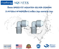 [บ้านเครื่องกรองเชียงใหม่]ข้องอ SPEED FIT AQUATEK-SILVER-ZQ4044(1/4"ODx1/4"MIP)(สีเทา) เกลียว 2หุน ออกสาย 2หุน จำนวน 2 ตัว ของแท้100%