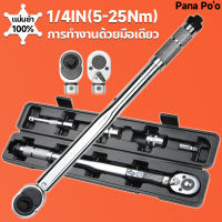 ToolMaster ประแจปอนด์ 4 หุน ประแจแรงบิด 1/2 นิ้ว 1/4 นิ้ว ค่าแรงบิดที่ปรับได้ 28-210N·m ชุดเครื่องมือ ประแจ ชุดบล็อก (ขนาด 8-24 mm) เครื่องมือช่าง ประแจปอนด์แท้ กุญแจปอนด์ บล็อกปอนด์