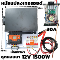 ชุดนอนนาพร้อมใช้ อินเวอร์เตอร์ชนิดหม้อแปลงเทอรอยด์ 12V/1500W เพียวซายเวฟแท้ 100% ชาร์จเจอร์ 30A มีกันฟ้าผ่า ฟรีแทงกราวด์ รับประกันสินค้า สินค้าพร้อมส่ง