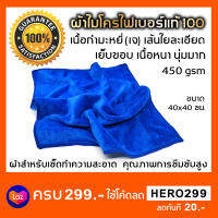 ผ้าไมโครไฟเบอร์แท้ 100% Premium เนื้อกำมะหยี่(J) หนานุ่ม พิเศษ (สีน้ำเงิน)