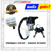 สวิตซ์กุญแจ C70KA [4สาย] ยี่ห้อ Yaguso " แข็งแรง ทนทาน สตาร์ทง่าย "