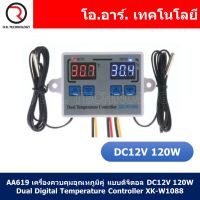 (1ชิ้น) AA619 เครื่องควบคุมอุณหภูมิคู่ แบบดิจิตอล DC12V 120W Dual Digital Temperature Controller XK-W1088