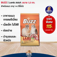 อาหารแมว BUZZ รสแกะ 1.2 Kg