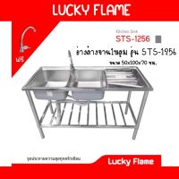 อ่างล้างจาน สเตนเลส304 Lucky Flame รุ่น STS-1256 อ่าง 2 หลุม มีที่พัก ขนาด120ซม. sts1256 สินค้าพร้อมส่ง