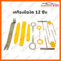 เครื่องมืองัด 12 ชิ้น (KIT-K-12)