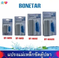 แปรงแม่เหล็กขัดตู้ปลา ยี่ห้อ BONETAR  BT-BMIN  BT-BMID  BT-BMAX  BT-BMAXX