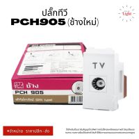 Chang เต้ารับ ทีวี รุ่นใหม่ 1 ช่อง PCH-905 ปลั๊กฝัง โทรทัศน์ สีขาว