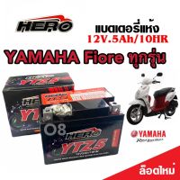 แบตเตอรี่ Yamaha Fiore ขนาด 5 แอมป์ ยามาฮ่า ฟีโอเร่ ทกรุ่นทุกปีใส่ได้ทั้งหมด  แบตเตอรี่ไทยมาตรฐาน