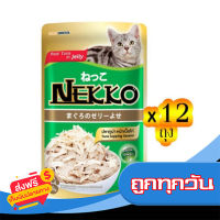 ส่งฟรี ส่งเร็ว [ขายยกลัง!] NEKKO เน็กโกะ อาหารแมวชนิดเปียก รสปลาทูน่าหน้าเนื้อไก่ในเจลลี่ 70 กรัม (ทั้งหมด 12 ถุง) เก็บปลายทาง