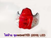 ไฟท้าย ชุด wave 110i (2019-2021) LED เวฟ110ไอ แอลอีดี พร้อมขั้วและหลอดไฟ HMA