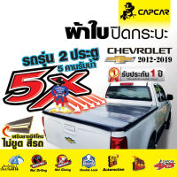 ผ้าใบปิดกระบะ Capcar รุ่น Chevrolet cab 2 Doors เชฟโรเลต แคป  2 ประตู ปี 2012-2019 รุ่นใหม่…ไม่ขูดสีรถ 2ประตู 5คานรับน้ำ