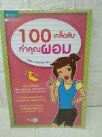 100 เคล็ดลับทำคุณผอม