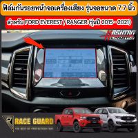 (มีทั้งแบบใส และ ด้าน) ฟิล์มกันรอยหน้าจอรถยนต์ Ford Everest / Ranger / Ranger RAPTOR ปี 2015-ปัจจุบัน ช่วยปกป้องหน้าจอรถจากรอยขีดข่วน [ฟอร์ด]