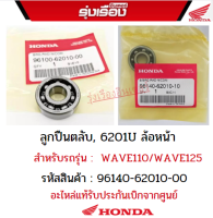 ลูกปืนตลับ, 6201U ล้อหน้า ฮอนด้าแท้ สำหรับรถรุ่น WAVE110/125 (รหัสสินค้า96140-62010-00)