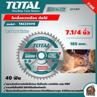 TOTAL ?? ใบเลื่อยวงเดือน ตัดไม้ รุ่น TAC231415 ขนาด 7.1/4 นิ้ว 40 ฟันงานหนัก TCT Saw Blades ใบเลื่อย ใบเลื่อยตัดไม้