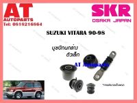 บูชปีกนก บูชปีกนกล่างเล็กSSZCAB-004 SUZUKI VITARA 90-98 ราคาต่อชิ้น ยี่ห้อSKR