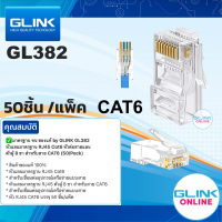 ✅ มาตรฐาน ทน ของแท้ by GLINK GL382 หัวแลนมาตรฐาน RJ45 Cat6 หัวต่อสายแลน ตัวผู้ 8 ขา สำหรับสาย CAT6 (50/Pack) GL-382