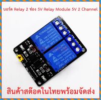 บอร์ดรีเลย์ 2 ช่อง 5Vdc Relay Module 5Vdc 2 Channel