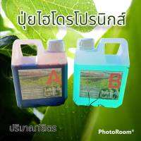 ปุ๋ยไฮโดรโปนิกส์ ปุ๋ยAB ปุ๋ยน้ำ ปุ๋ยผักสลัด สำหรับปลูกผัก Hydroponics ขนาด1000ML New สูตรเข้มข้น ร้าน Kaki hidroponik