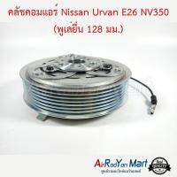 คลัชคอมแอร์ Nissan Urvan E26 NV350 (พูเล่ยื่น 128 มม.) นิสสัน เออร์แวน E26 #หน้าคลัช #คลัทช์ #มูเล่ #พูเล่