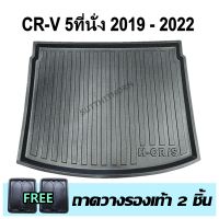 ถาดรองท้ายรถยนต์ CR-V 5ที่นั่ง 2019-2022-โฉมเก่า ถาดรองท้ายรถยนต์ CR-V 5ที่นั่ง 2019-2022-โฉมเก่า