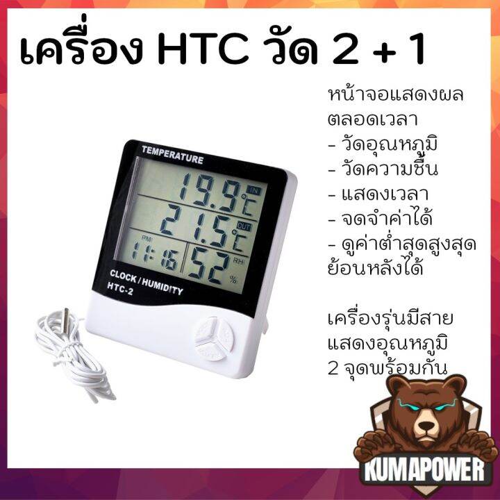 เครื่องวัดอุณหภูมิ-เทอร์โมมิเตอร์-วัดความชิ้น-พร้อมนาฬิกา-htc-1-และ-htc-2-แบบมีสาย