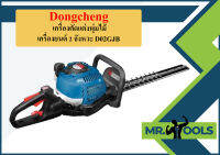 Dongcheng เครื่องตัดแต่งพุ่มไม้ เครื่องยนต์ 2 จังหวะ D02GJB  ถูกที่สุด