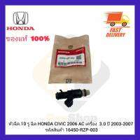 หัวฉีด 10 รู ฉีด HONDA CIVIC 2006 AC เครื่อง  3.0 ปี 2003-2007 รหัสสินค้า 16450-RZP-003