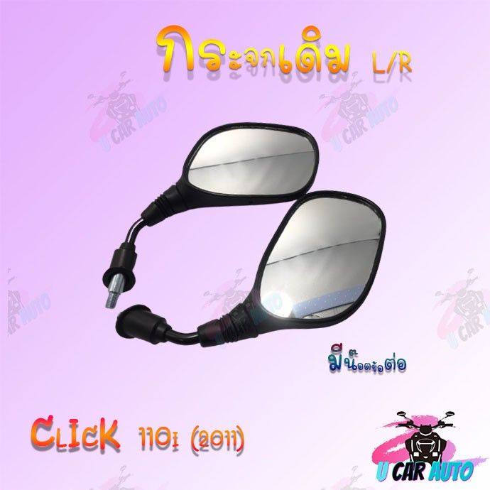 กระจกเดิม-l-r-กระจกมองหลังติดรถ-รุ่นclick-110i-2011-มีน๊อตข้อต่อแไม่มีน๊อตข้อต่อ-สำหรับรถมอเตอร์ไซค์-กระจกมองข้างแต่ง-กระจกข้าง-ของแต่งมอไซค์-กระจกข้างมอเตอร์ไซค์