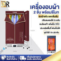 DR ELECTRICS ตู้อบเสื้อผ้า ตู้เสื้อผ้า Clothes dryer แบบสองชั้น กำลังไฟ 2000W-2600W ตู้อบแห้งเสื้อผ้า ตู้อบผ้าแห้ง ตู้เก็บของ สำหรับใช้ภายในบ้าน