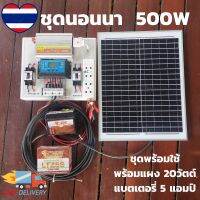 ( Wowowow+++) ชุดนอนนาพร้อมใช้ พลังงานแสงอาทิตย์ 12/ 500W (500ฺB+++เงิน) ชุดคอนลเลอร์ชาร์จเจอร์ มีแบตเตอรี่ พร้อมแผง 20w ชุดนอนนา ราคาถูก พลังงาน จาก แสงอาทิตย์ พลังงาน ดวง อาทิตย์ พลังงาน อาทิตย์ พลังงาน โซลา ร์ เซลล์