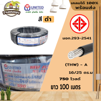 สายไฟ THW-A 25 ยาว 100เมตร สีดำ UNITED คุณภาพสูง มอก.293-2541