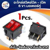 อะไหล่ สวิต์ซ ปิด-เปิด แบตเตอรี่มอเตอร์คู่ สวิทช์ ON-OFF 6ขา light Power Switch Home