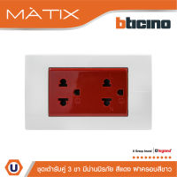 BTicino ชุดเต้ารับคู่มีกราวด์ 3 ขา มีม่านนิรภัย พร้อมฝาครอบ 3 ช่อง สีขาว รุ่น มาติกซ์ | Matix | AM5025DR+AM5503N | Ucanbuys