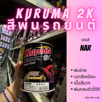 สีพ่นรถยนต์ 2k nissan march NAR สีรถยนต์ สีชมพู KURUMA ขนาด1ลิตร สีรถยนต์นิสสัน สีคูลูม่าร์ 2K BASE COAT