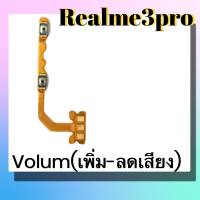 แพรปุ่ม เพิ่มเสียง - ลดเสียง Realme3pro แพรเพิ่มเสียง-ลดเสียง สวิตแพร Volum Realme3pro สินค้าพร้อมส่ง