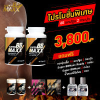 Super BB Maxx ฟื้นฟูร่างกาย 60 แคปซูล (2กระปุก) ซุปเปอร์บีบี แม็กซ์ ชุดใหญ่ อารหารเสริมสำหรับคุณผู้ชาย