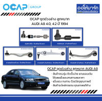 OCAP ชุดช่วงล่าง ลูกหมาก AUDI A8 4.0, 4.2 ปี 1994