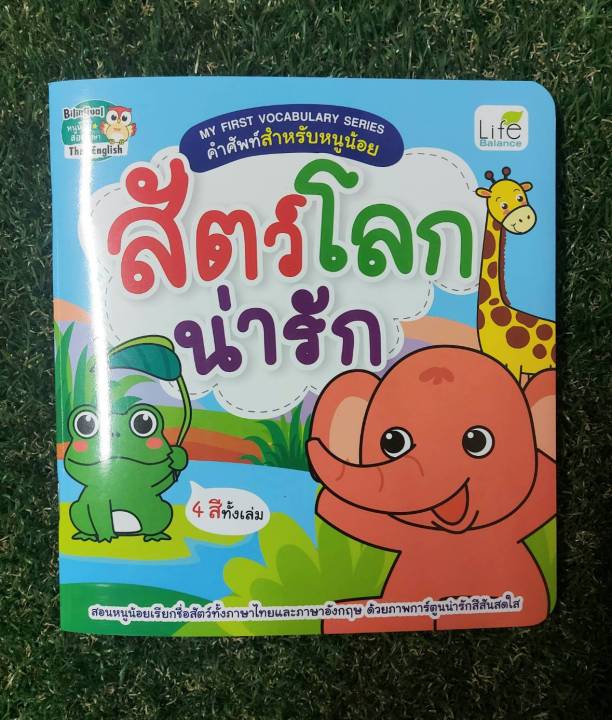 inspal-หนังสือ-my-first-vocabulary-series-คำศัพท์สำหรับหนูน้อย-สัตว์โลกน่ารัก