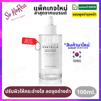 เซรั่มบำรุง ผิวหน้า Skin1004 Madagascar Centella Ampoule 100ml. แอมพูลบำรุงผิวไลน์ ใหม่ล่าสุด ดูแลแบบเข้มข้น สูตรกระจ่างใส และ  ร้าน Sokorea