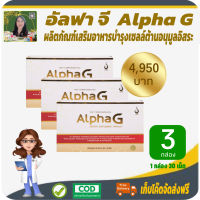 โปรพิเศษ 3 กล่อง! อัลฟาจี (AlphaG) ผลิตภัณฑ์เสริมอาหารเพื่อบำรุงเซลล์ เสริมสร้างคอลลาเจน ให้สุขภาพดี #สินค้าแท้จากบริษัท #เก็บเงินปลายทาง