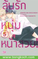 หนังสือการ์ตูน Bly เรื่อง ลุ้นรักหนุ่มหน้าสวย! เล่ม 5 การ์ตูน ญี่ปุ่น แปล บงกช Bongkoch