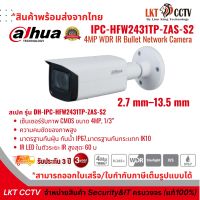 กล้องวงจรปิด Dahua IPC-HFW2431TP-ZAS-S2 (IPC-HFW2431T-ZAS-S2) 4 MP ขนาดเลนส์ 2.7-13.5mm