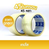 เทปกาว เทปใส/เทปน้ำตาล  รุ่น 45 ไมครอน 2 นิ้ว 45 หลา  OPP tape ปิดกล่อง ติดกล่อง สก็อตเทป